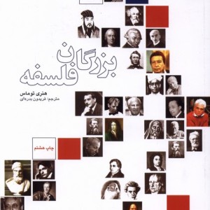 کتاب بزرگان فلسفه بدره ای
