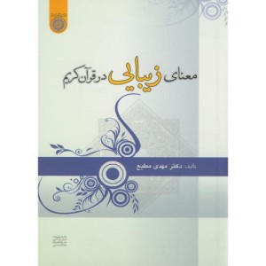 کتاب معنای زیبایی در قرآن کریم
