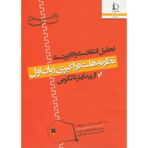 کتاب تحلیل انتقادی و کاربردی نظریه های فراگیری زبان اول