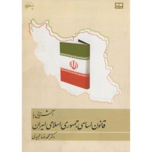 کتاب آشنایی با قانون اساسی جمهوری اسلامی ایران
