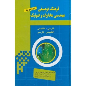 کتاب فرهنگ توصیفی مهندسی مخابرات و فتونیک