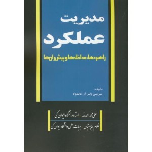 مدیریت عملکرد راهبردها