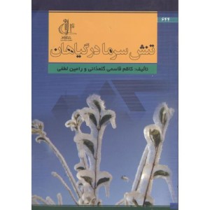 کتاب تنش سرما درگیاهان
