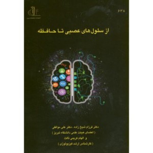 کتاب از سلول های عصبی تا حافظه