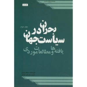 کتاب بحران در سیاست جهان ج2 یافته ها و مطالعات موردی