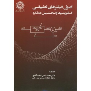 اصول فیلترهای تطبیقی الگوریتم ها و تحلیل عملکرد