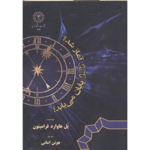 کتاب آیا زمان آغاز شد؟ آیا زمان پایان می یابد؟ امانی