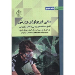 کتاب مبانی فیزیولوژی ورزش جلد2