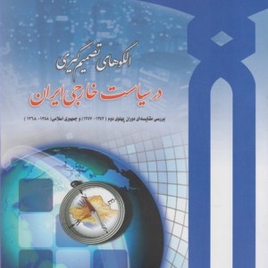 الگوهای تصمیم گیری در سیاست خارجی ایران