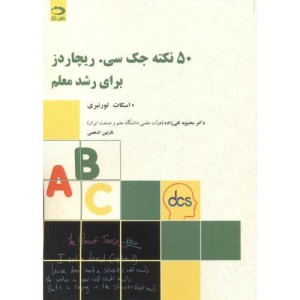 50 نکته جک سی ریچاردز برای رشد معلم