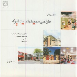 دستور زبان طراحی محیطهای یادگیری