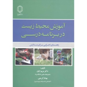 کتاب آموزش محیط زیست در برنامه درسی