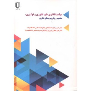 سیاست گذاری علم فناوری و نوآوری