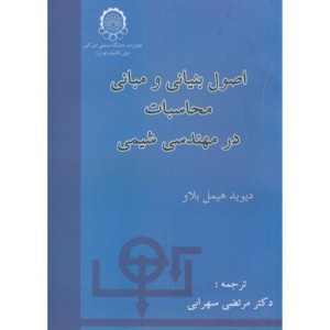 اصول بنیانی و مبانی محاسبات درمهندسی شیمی