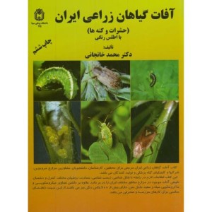 آفات گیاهان زراعی ایران