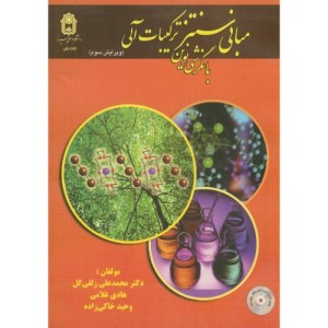 مبانی سنتز ترکیبات آلی با نگرشی نوین