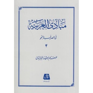مبادی العربیه 4 نشر اساطیر