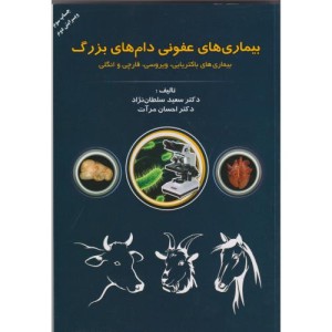 کتاب بیماری های عفونی دام های بزرگ