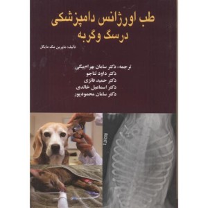 طب اورژانس دامپزشکی در سگ و گربه