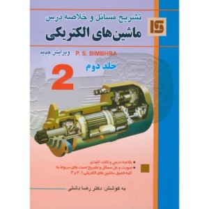 کتاب تشریح مسائل ماشین الکتریکی ج2