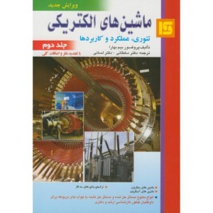 کتاب ماشین های الکتریکی 2