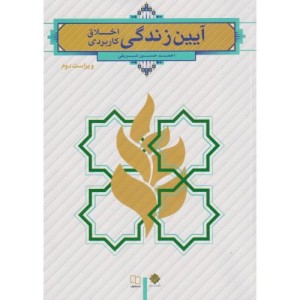 آیین زندگی اخلاق کاربردی