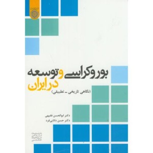 بوروکراسی و توسعه در ایران نگاهی تاریخی-تطبیقی