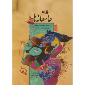 عاشقانه ها نشر ناردونه