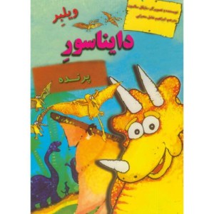 دایناسورها ویلبر دایناسور پرنده