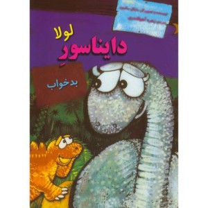 دایناسورها لولا دایناسور بدخواب