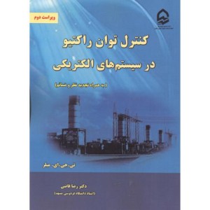 کتاب کنترل توان راکتیو در سیستم های الکتریکی نشر نیاز دانش