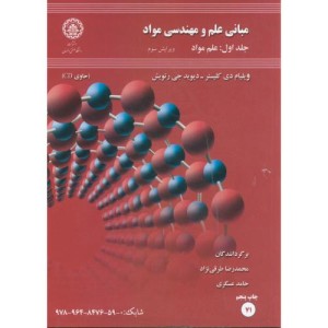 مبانی علم و مهندسی مواد 1