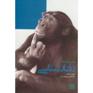 مقدمه ای بر رفتارشناسی قطع وزیری