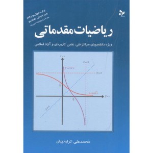 ریاضیات مقدماتی نشر آهنگ قلم