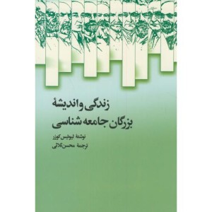 زندگی و اندیشه بزرگان جامعه شناسی