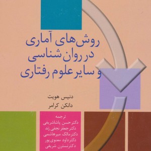 روش های آماری در روان شناسی و سایر علوم رفتاری