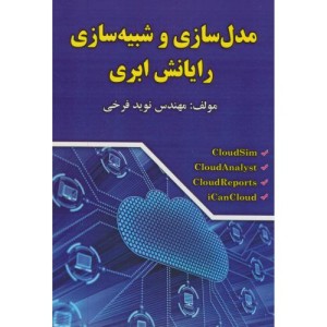 مدلسازی و شبیه سازی رایانش ابری