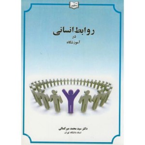 کتاب روابط انسانی در آموزشگاه ویرایش2
