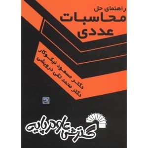 راهنمای حل محاسبات عددی