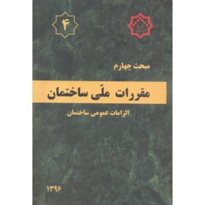 مقررات ملی ساختمان الزامات عمومی ساختمان