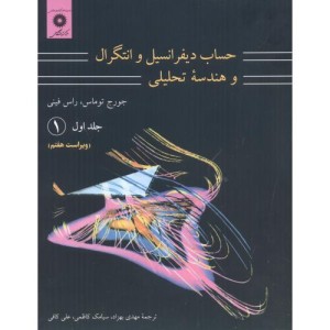 حساب دیفرانسیل و انتگرال و هندسه تحلیلی 1 قسمت اول