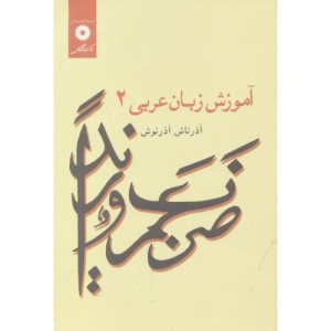 آموزش زبان عربی 2