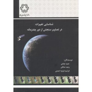 کتاب شناسایی تغییرات در تصاویر سنجش از دور چند زمانه