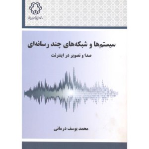 کتاب سیستم ها و شبکه های چند رسانه ای