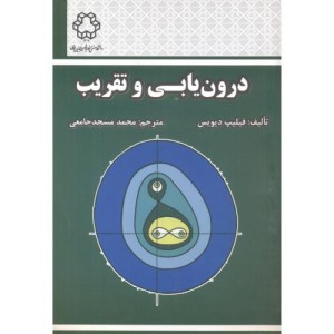 کتاب درون یابی و تقریب