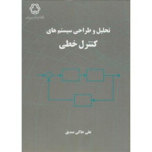 تحلیل و طراحی سیستم های کنترل خطی