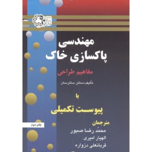 مهندسی پاکسازی خاک مفاهیم طراحی