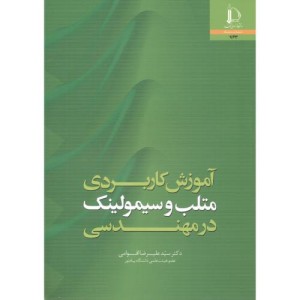 آموزش کاربردی متلب و سیمولینک در مهندسی