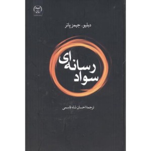 سواد رسانه ای