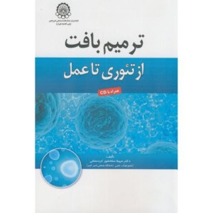 ترمیم بافت از تئوری تا عمل
